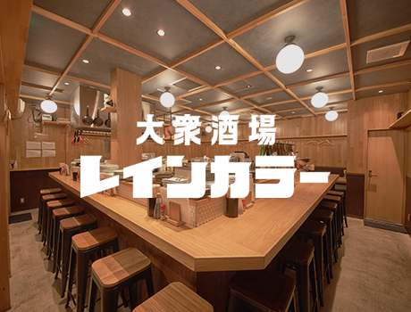 大衆酒場レインカラー
